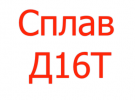 Искробезопасный инструмент, Д16Т алюминиевый сплав